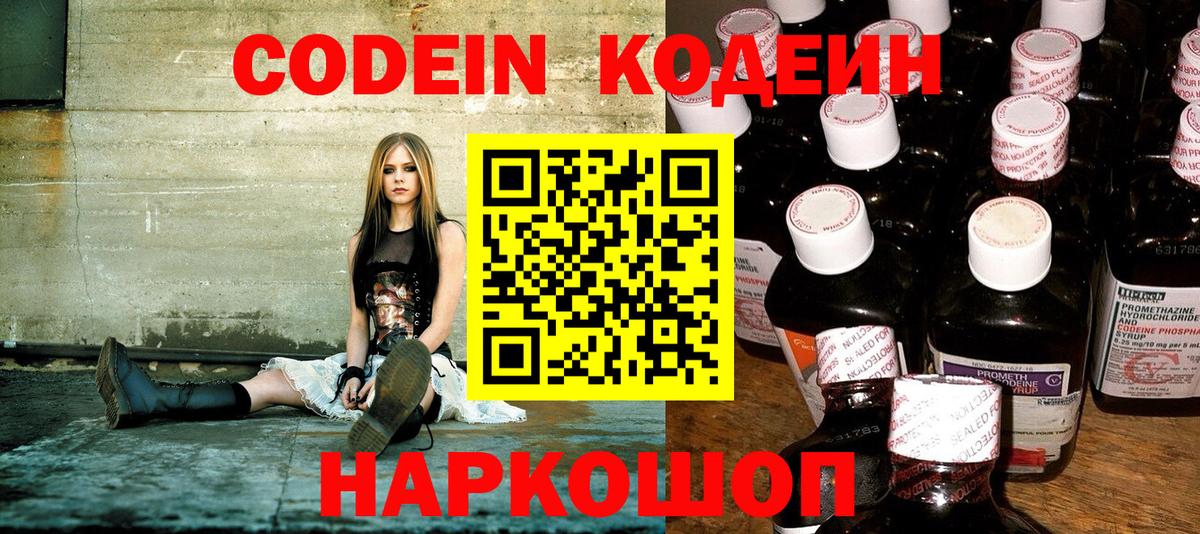 Кодеин Purple Drank  Вход с VPN  Кропоткин 